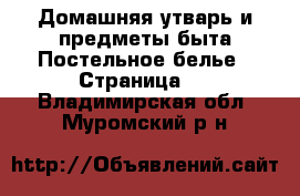 Домашняя утварь и предметы быта Постельное белье - Страница 2 . Владимирская обл.,Муромский р-н